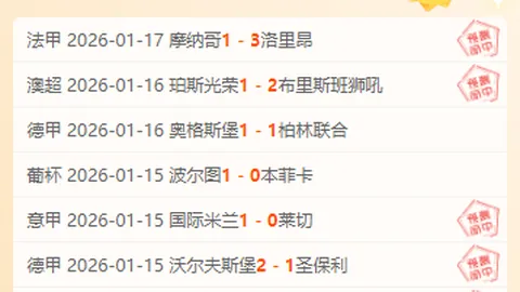 三天激战斩获18胜11，直冲联赛第三宝座，与保级生死战一触即发！